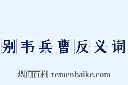 别韦兵曹反义词是什么意思的图片